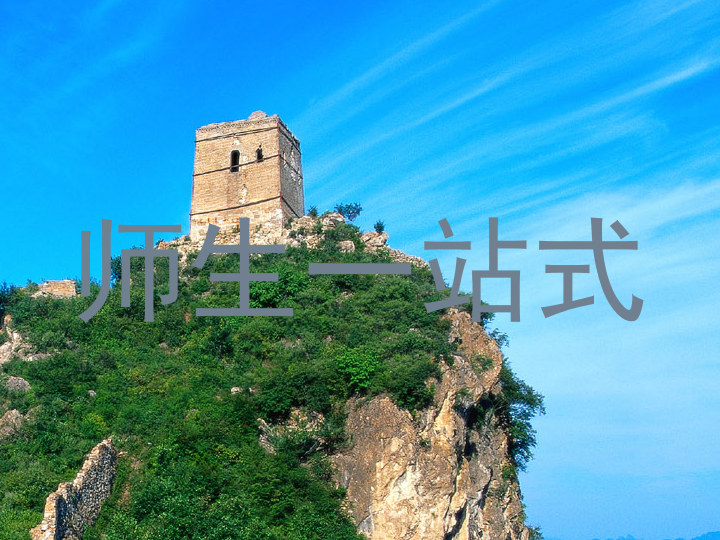 师生一站式