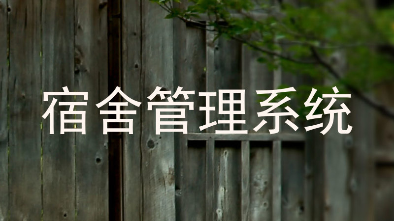 宿舍管理系统