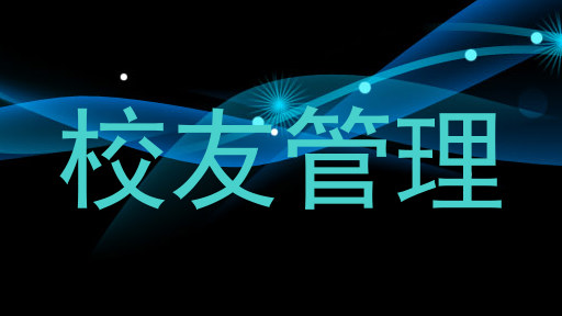 校友管理