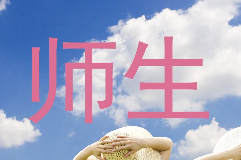 师生