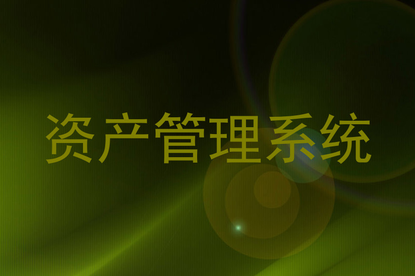 资产管理系统