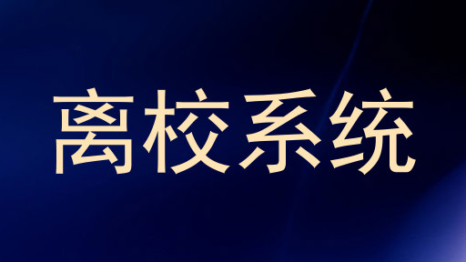 离校系统
