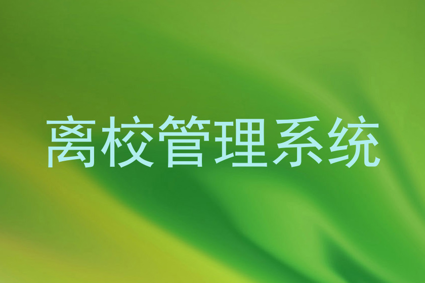 离校管理系统