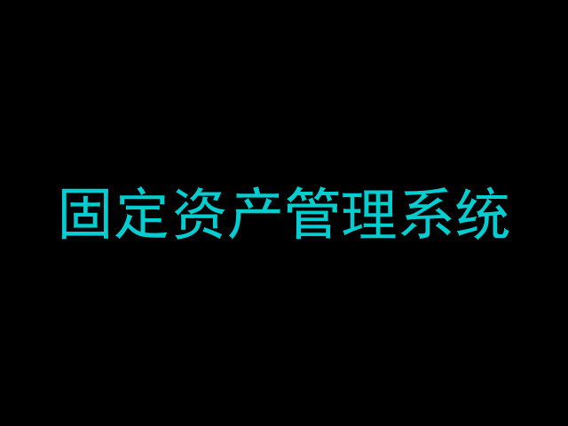 固定资产管理系统
