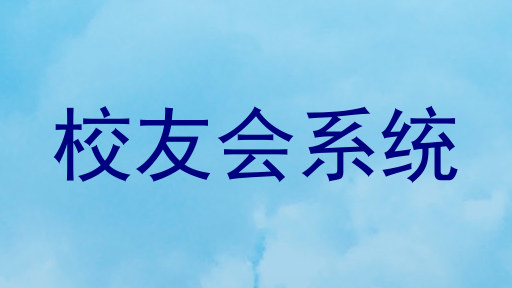 校友会系统