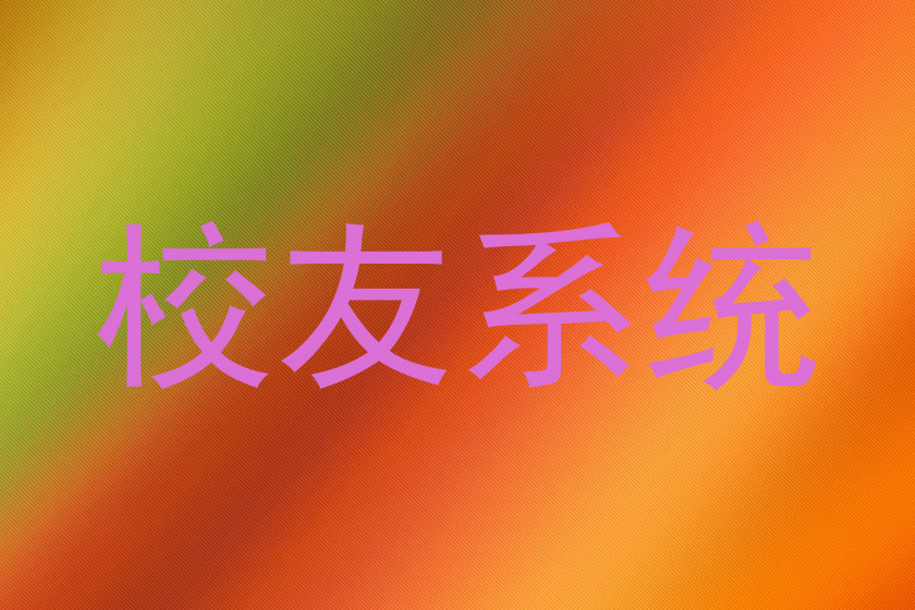校友系统