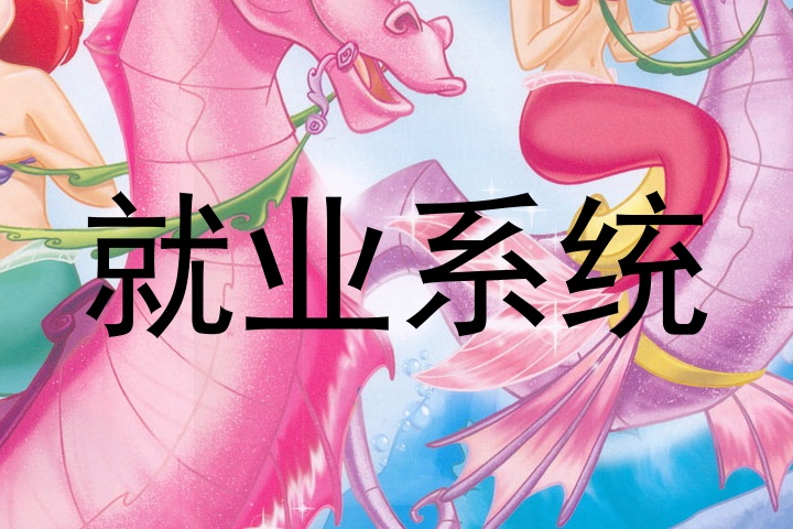 就业系统