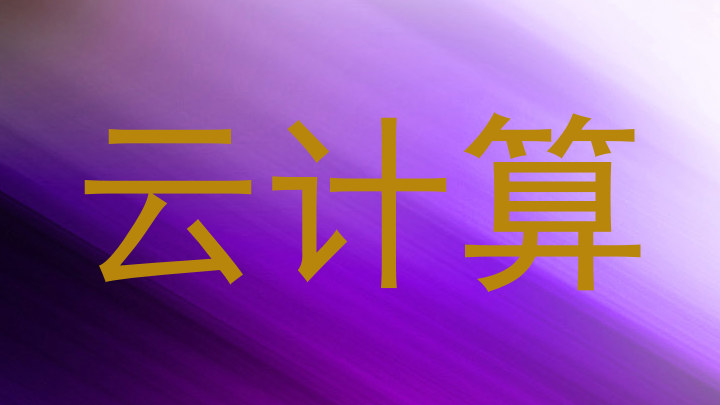 云计算