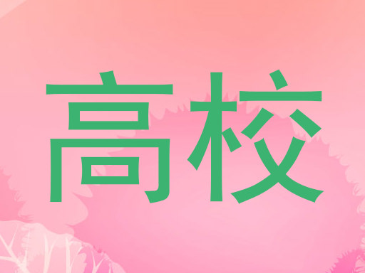 高校