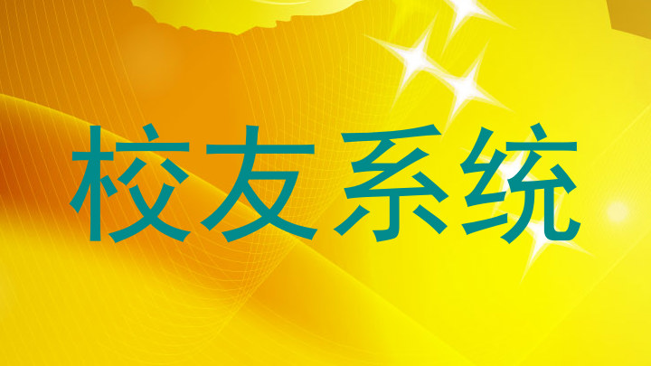 校友系统