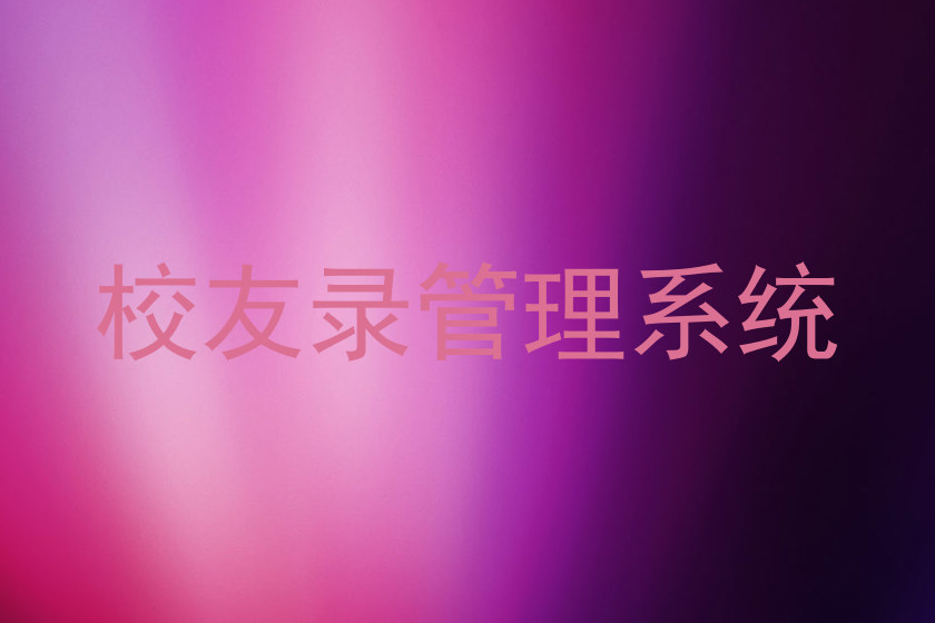 校友录管理系统