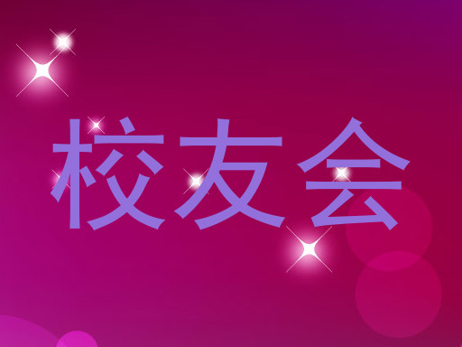 校友会