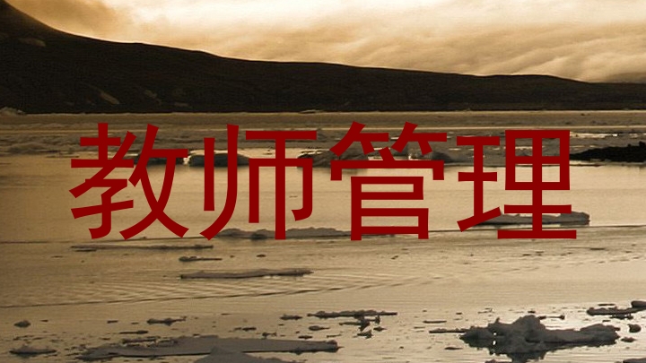 教师管理