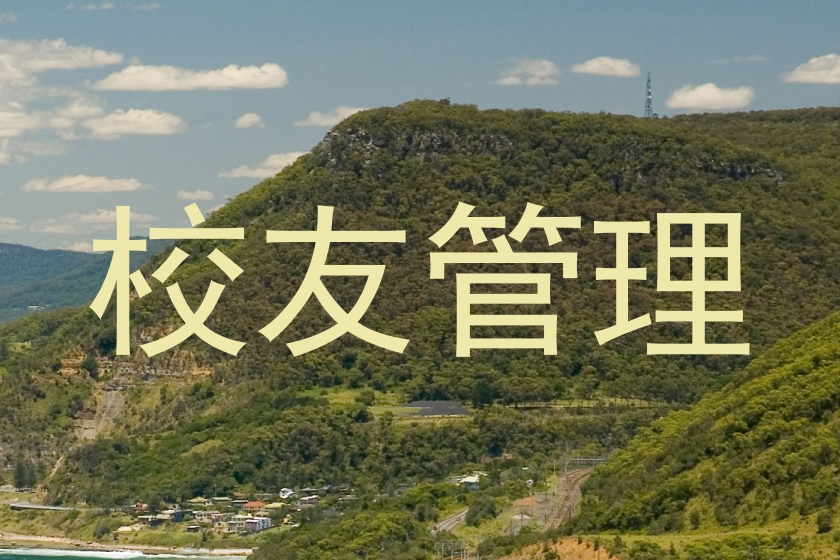 校友管理