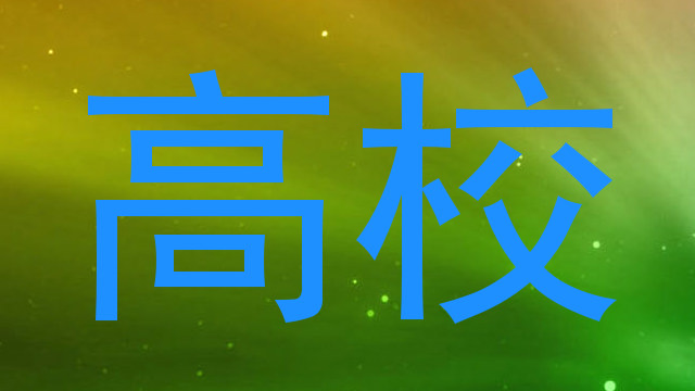 高校