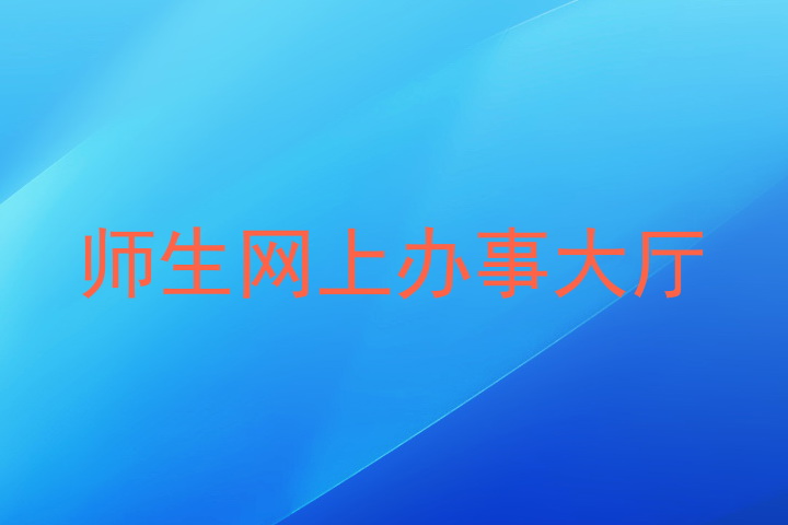师生网上办事大厅