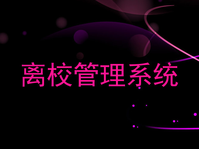 离校管理系统