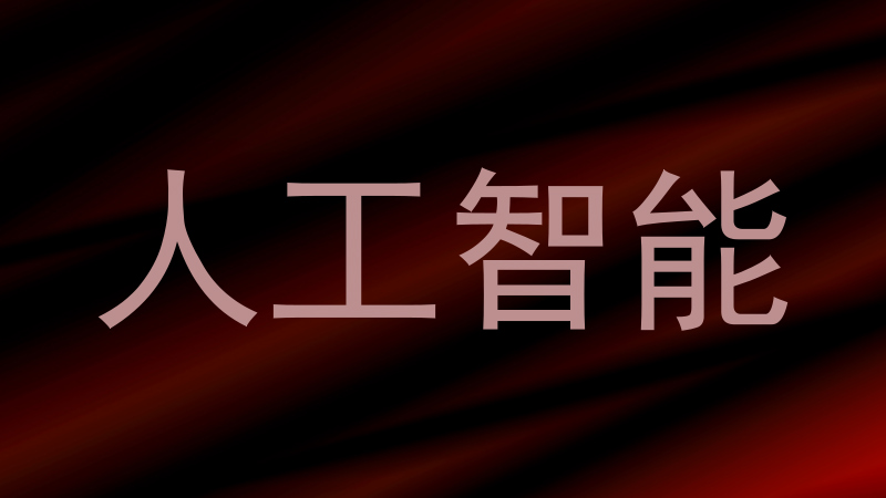 人工智能