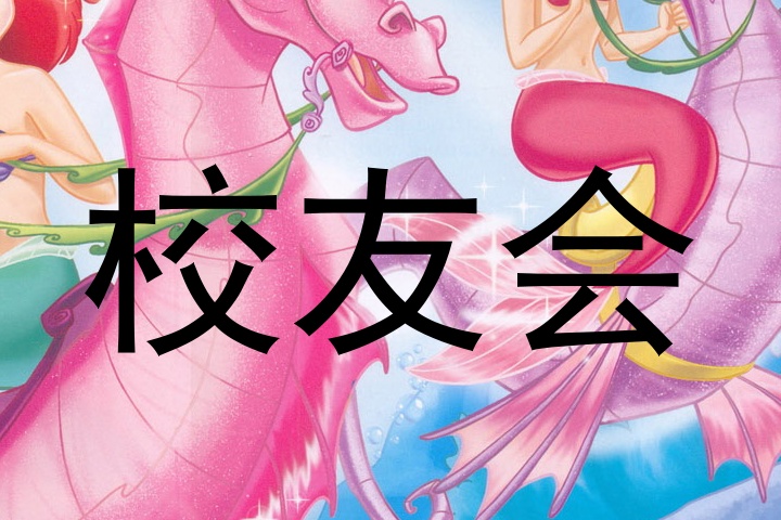 校友会