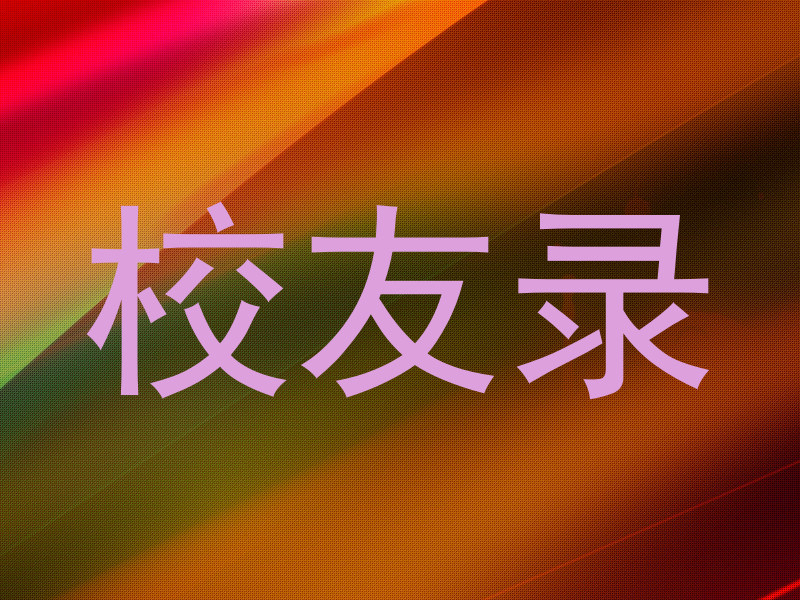 校友录