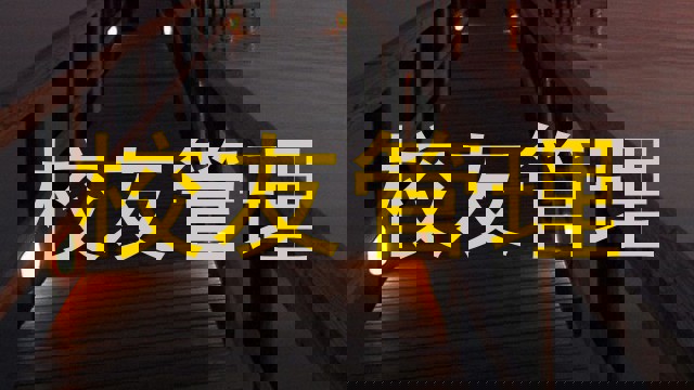校友管理