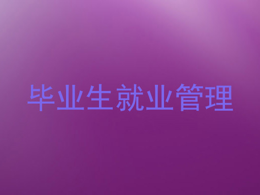 毕业生就业管理