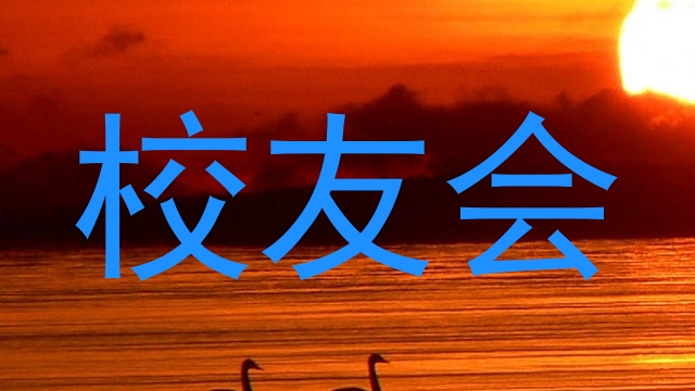 校友会