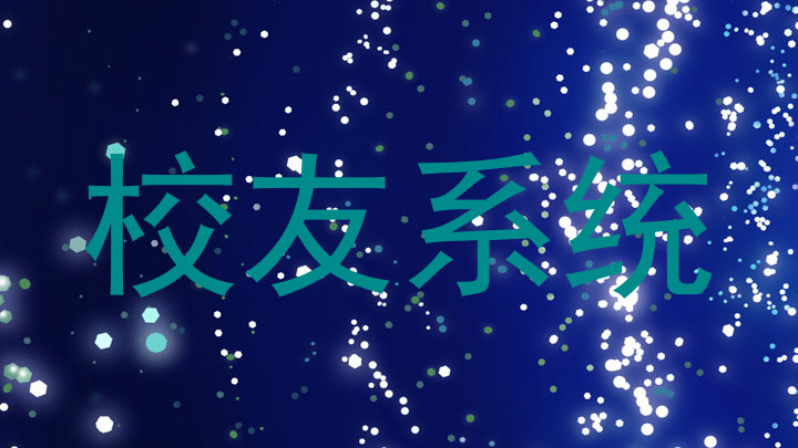 校友系统