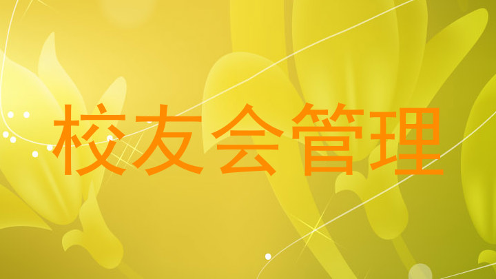 校友会管理
