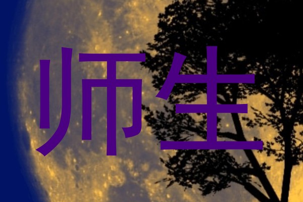 师生