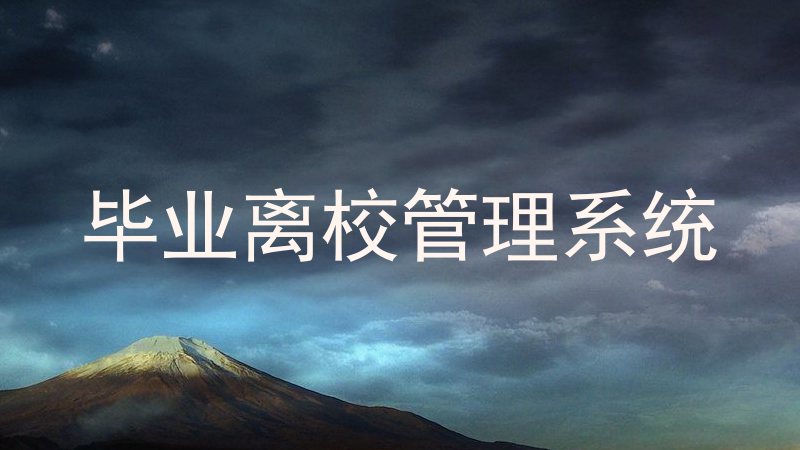 毕业离校管理系统