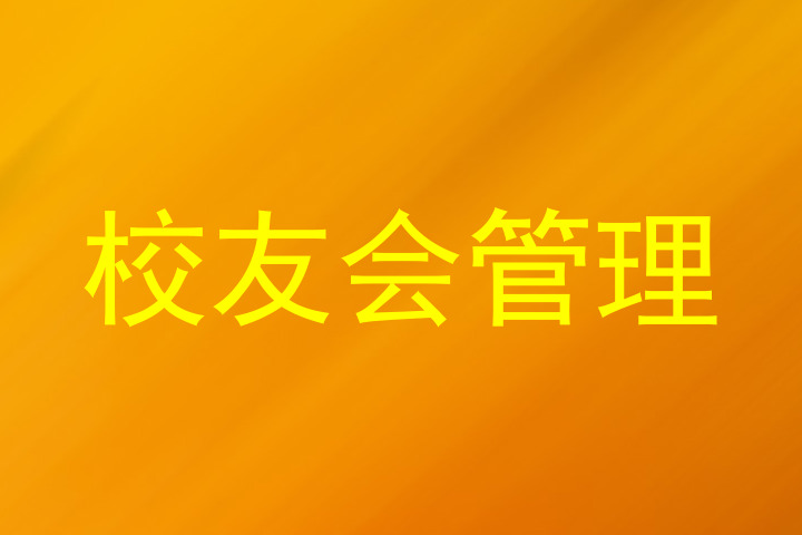 校友会管理