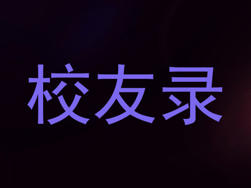 校友录