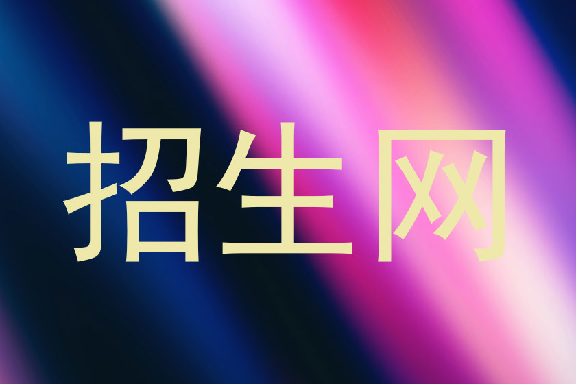 招生网