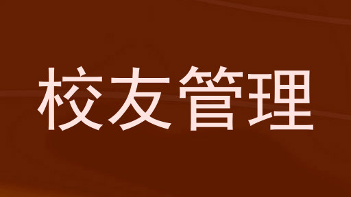校友管理