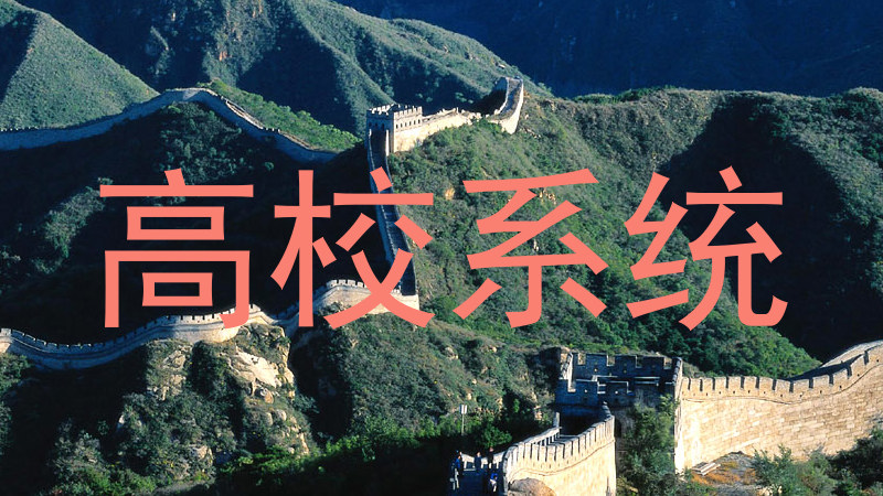 高校系统