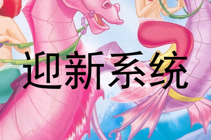迎新系统
