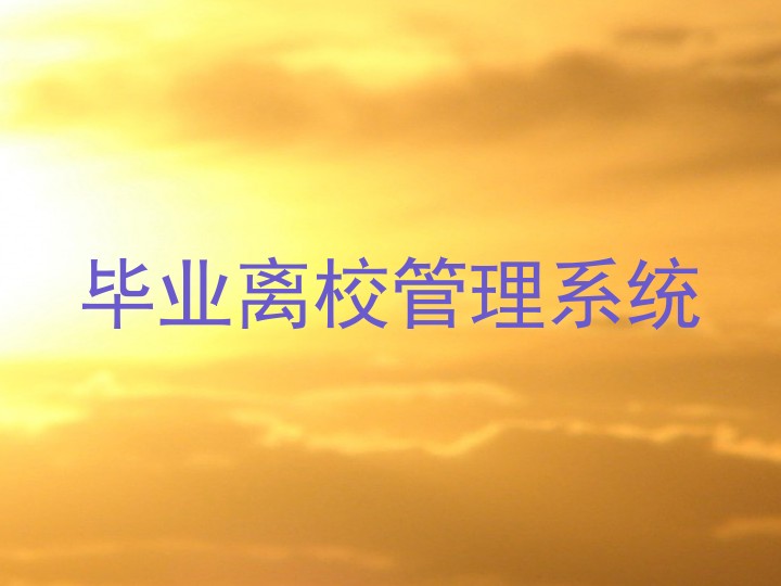 毕业离校管理系统