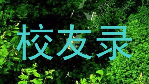 校友录