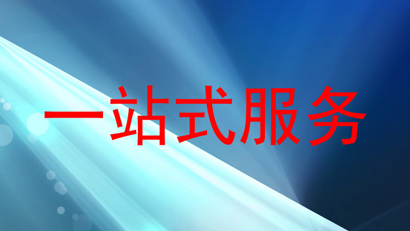 一站式服务
