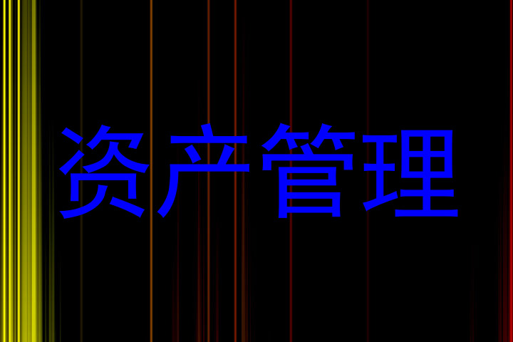 资产管理