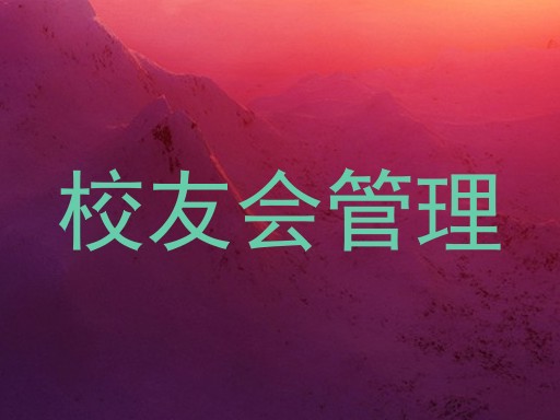 校友会管理