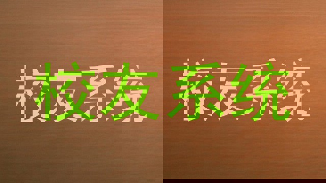 校友系统