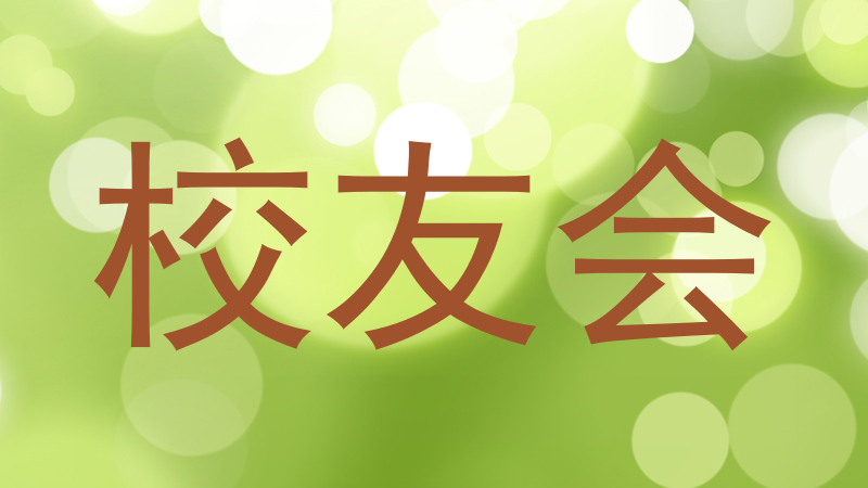 校友会