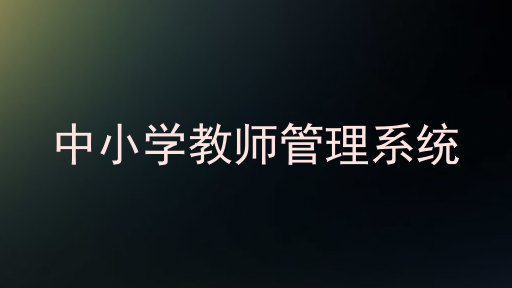 中小学教师管理系统