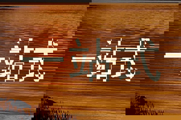 一站式