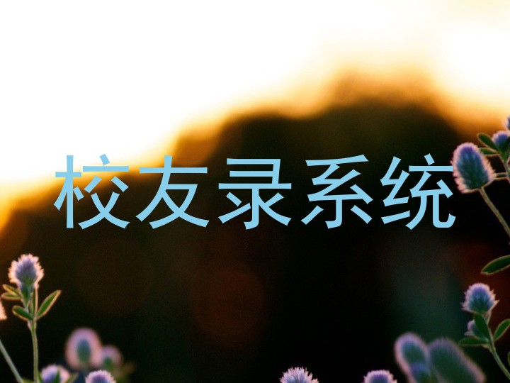 校友录系统