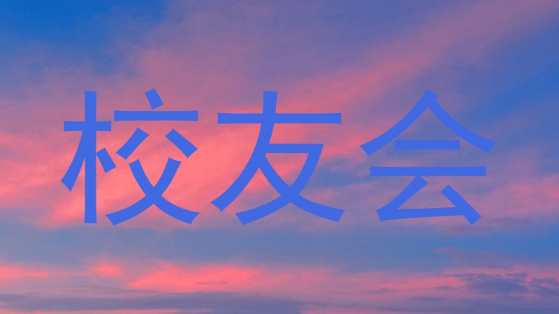 校友会
