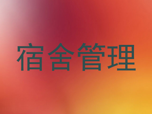 宿舍管理