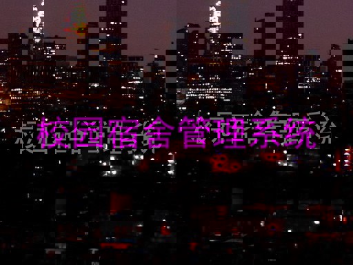 校园宿舍管理系统
